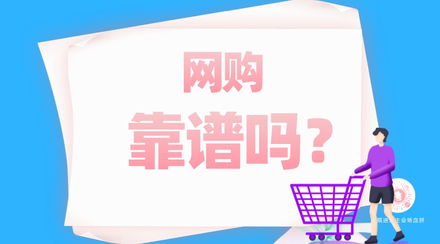 網(wǎng)購靠譜嗎？